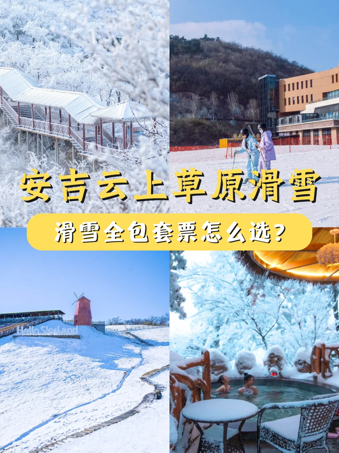 第一波价格来袭‼️滑雪+酒店2日畅玩！