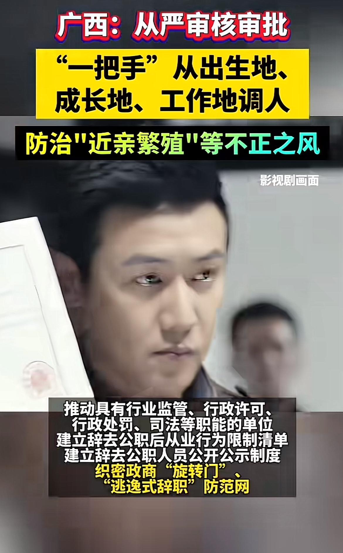 广西这波操作太给力了！收紧调动审批，严审“三地”调人，就是要打击“近亲繁殖”不正