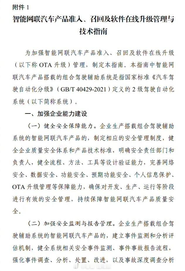 工信部今日发布《智能网联汽车产品准入、召回及软件在线升级管理与技术指南》，明确辅