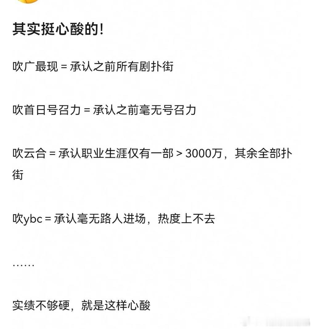 好心酸啊[捂嘴哭]这个演员的粉丝太难了！怎么吹都前后矛盾，无法自圆其说了[偷笑]
