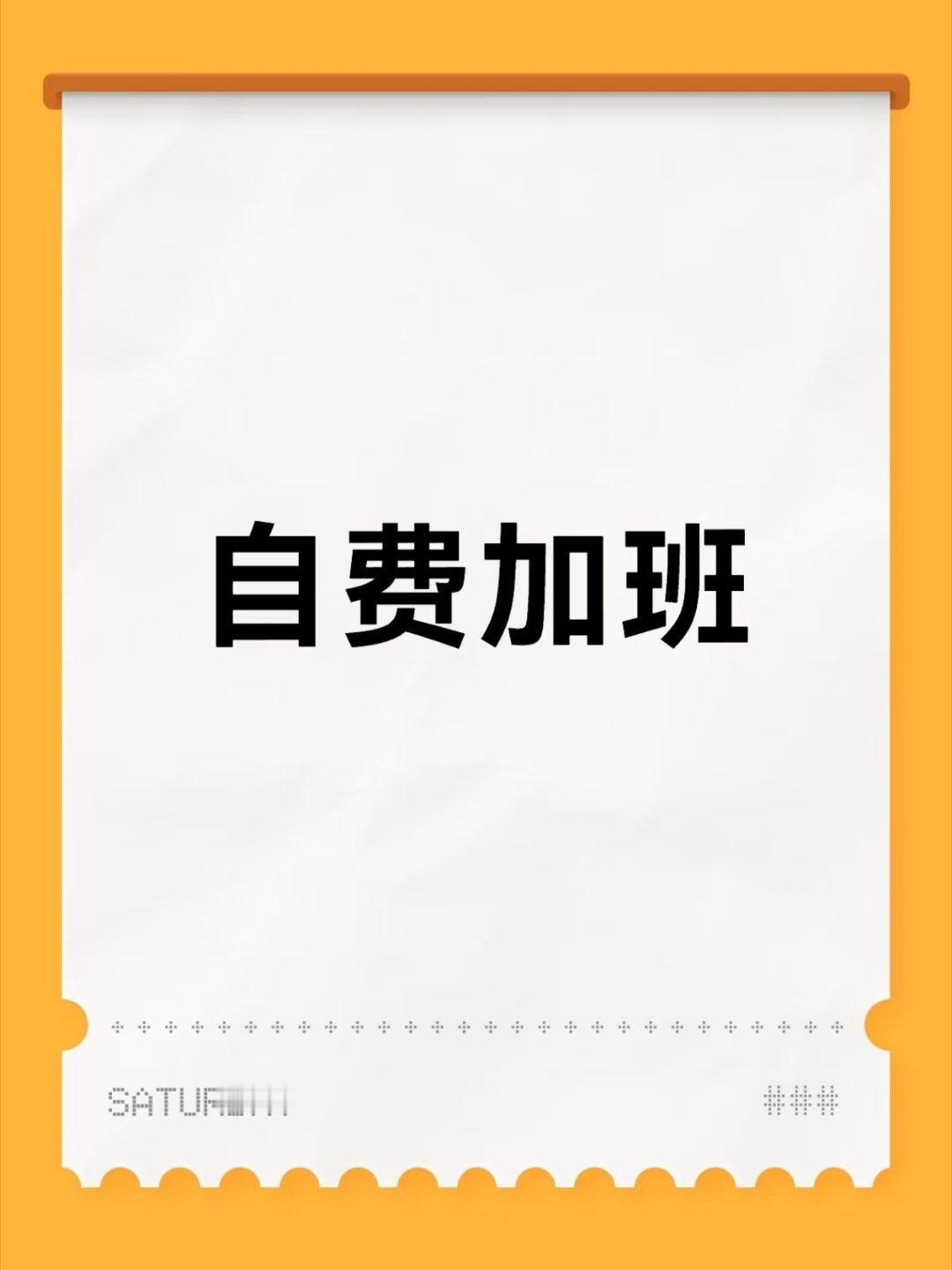 国企的微信礼仪众所周知，国企是没有加班费的，且随叫随到！ 