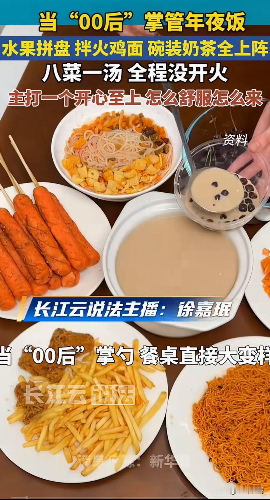 零零后年夜饭火了，
八菜一汤，全程没开火，
火鸡面，珍珠奶茶，
草莓果切，大樱桃