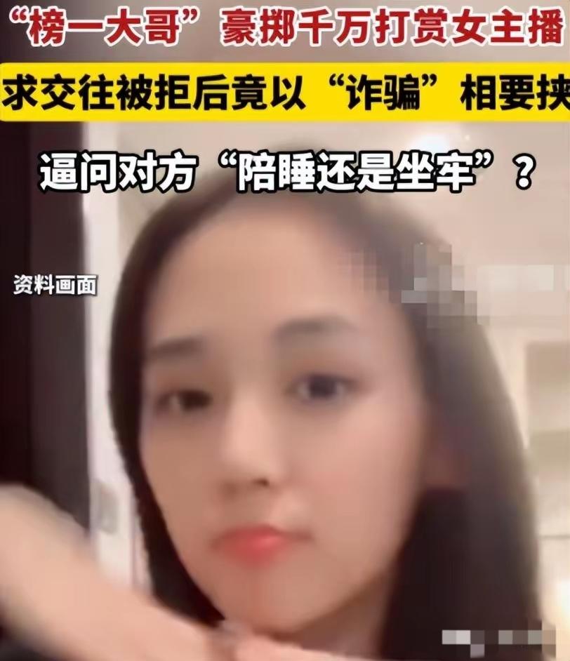 炸裂！千万打赏求陪睡被拒，榜一放话：陪我一年，不然坐20年牢！
        