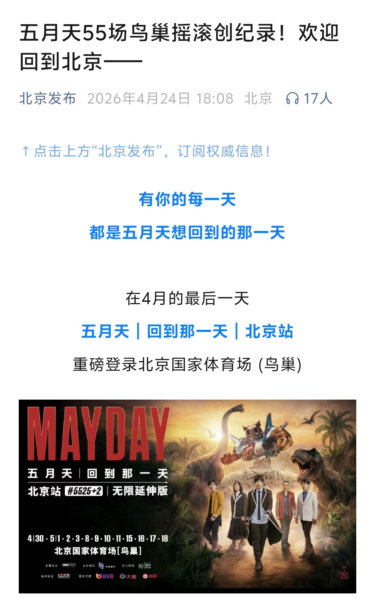 北京发布：五月天创鸟巢纪录！欢迎回到北京 