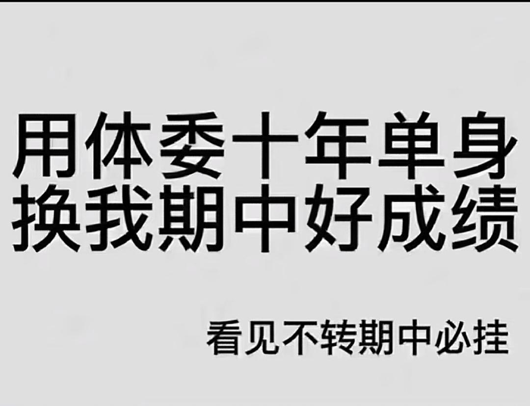 不用同桌的了，用体委的。