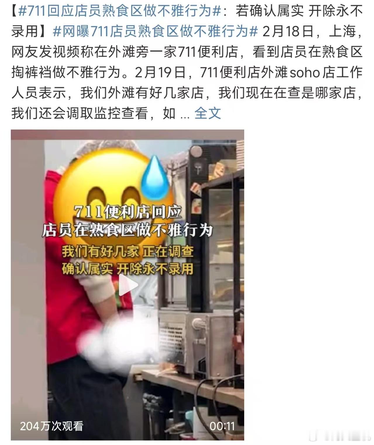 网曝711店员熟食区做不雅行为 ，不管是员工不舒服，还是说真的有不雅行为，我觉得