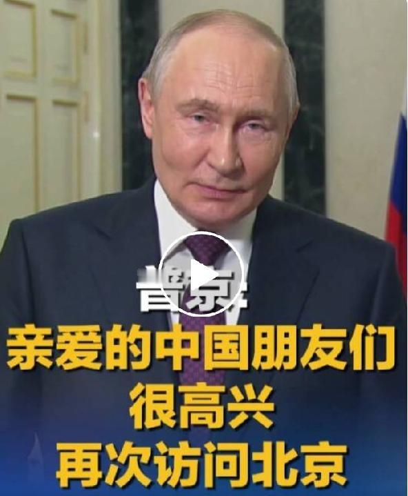重磅来访！中俄携手同行，世界格局迎来新风向
 
普京即将开启访华行程，此次出行格