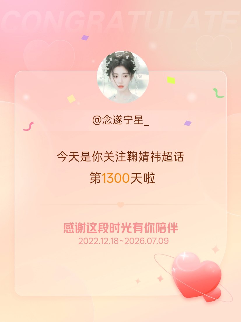 鞠婧祎今天是我关注超话的第1300天，希望能继续伴你一路前行～ 