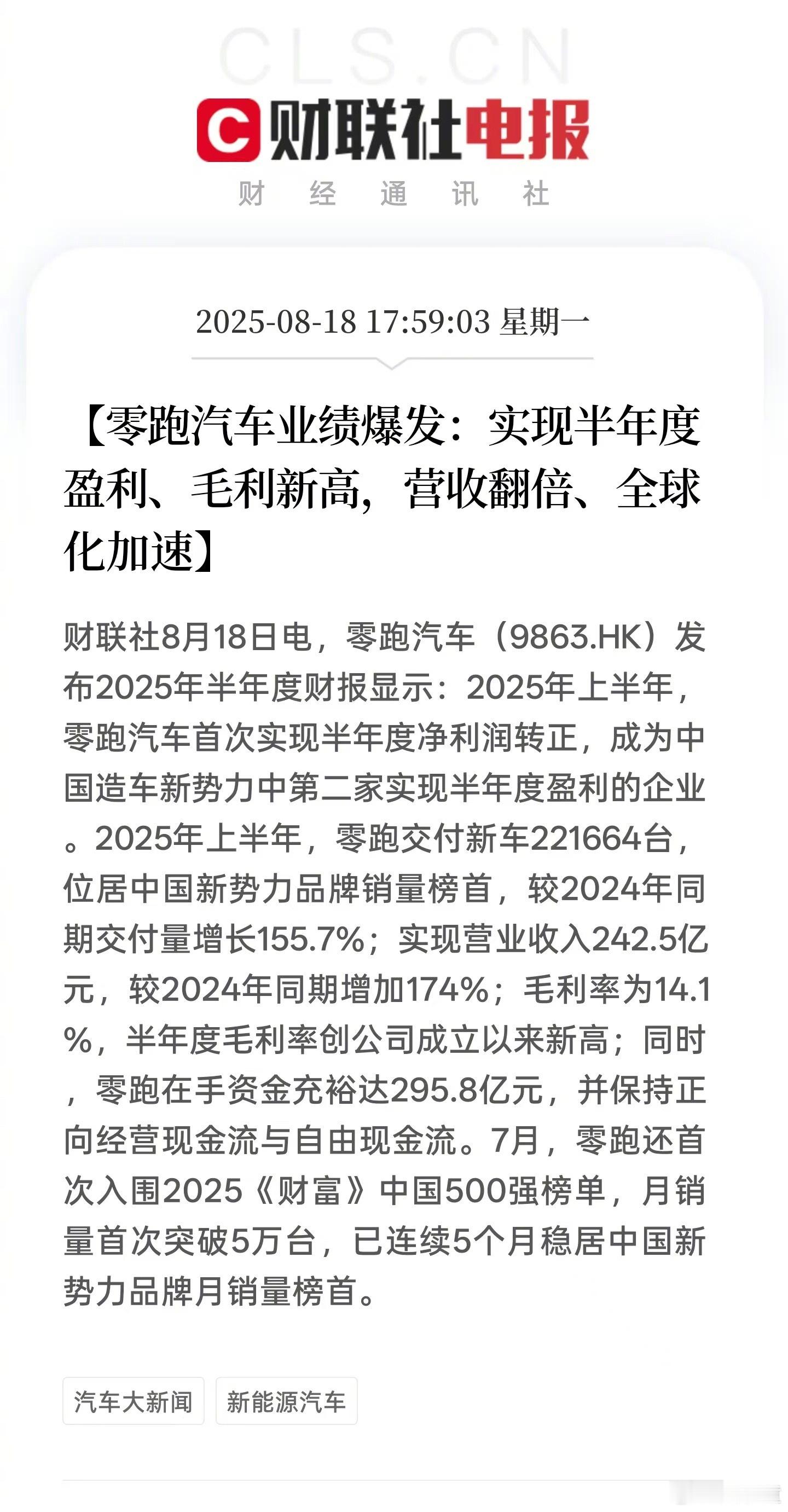 零跑汽车首次实现半年度盈利 零跑发半年财报了，让人意外的是，今年上半年盈利了，这
