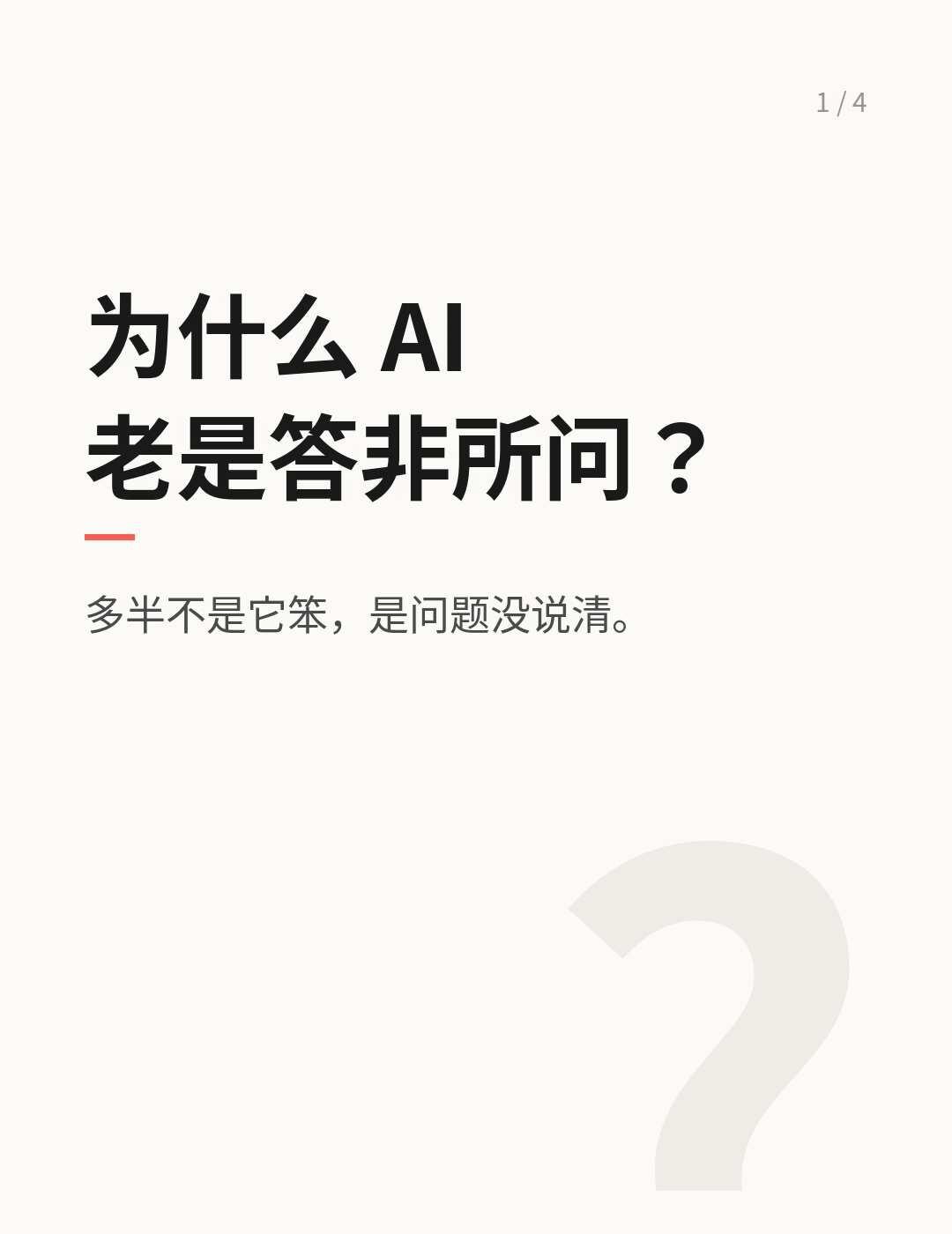 为什么 AI 老是答非所问？
同样的问题，别人一问就准，自己问却总绕不到点上。问