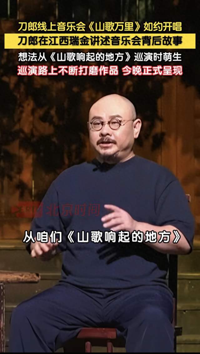 刀郎瑞金开唱！山歌万里为啥刚开播就炸了？