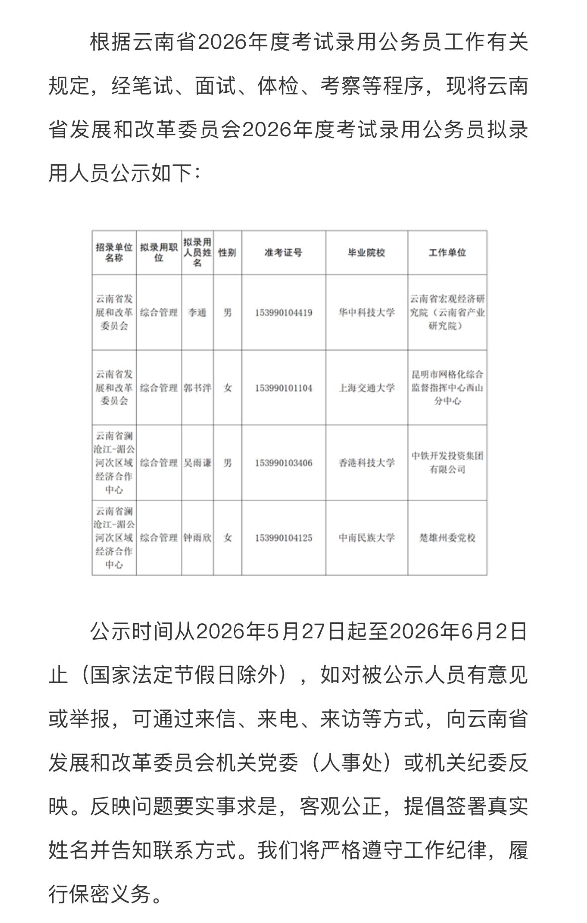 【云南省发改委】公务员拟录用公示！🎉

云南省发改委2026年公务员拟录用名单