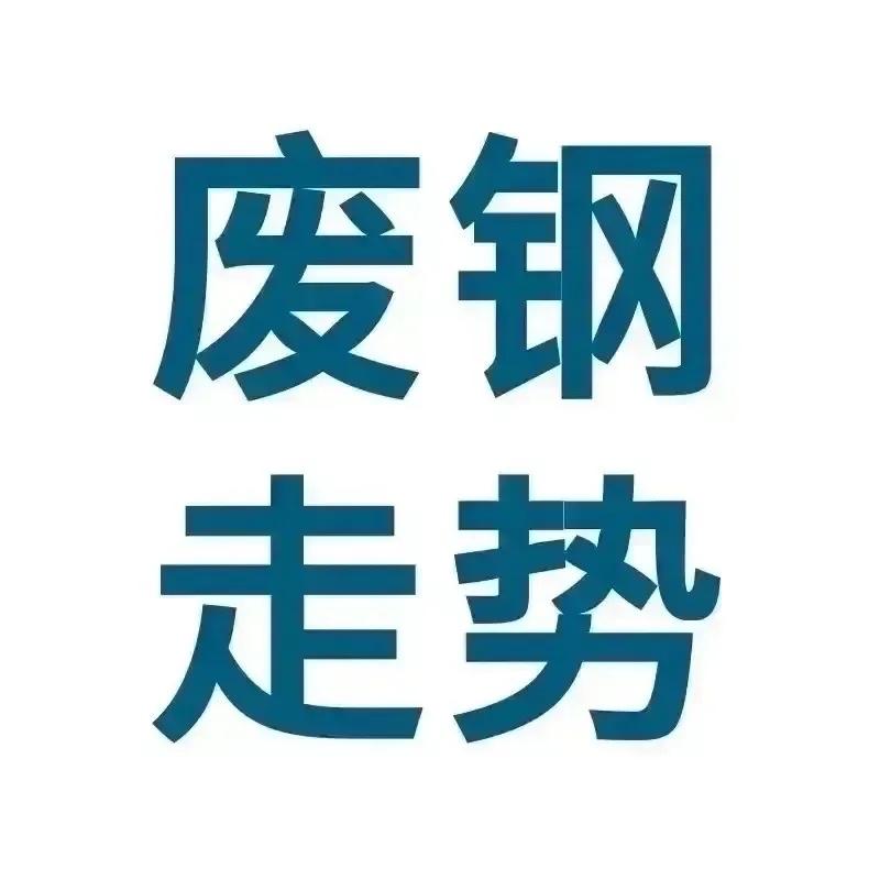 🔥🔥废钢行情点评（2026年7月2日）

一、今日行情及走势预判

1、今日