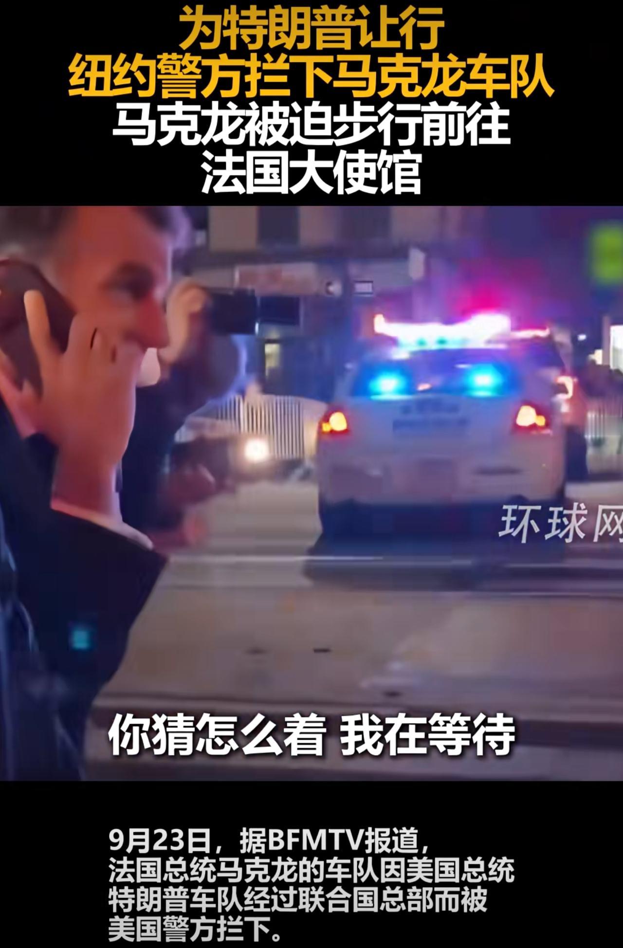 这届联合国大会真是梗料百出，法国总统马克龙的车队在前往联合国总部的路上被拦了下来
