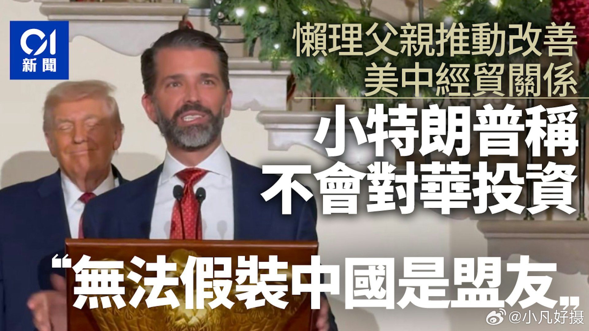 尽管美国总统特朗普正在推动改善美中经贸关系，但他的长子小特朗普4日在瑞士苏黎世一