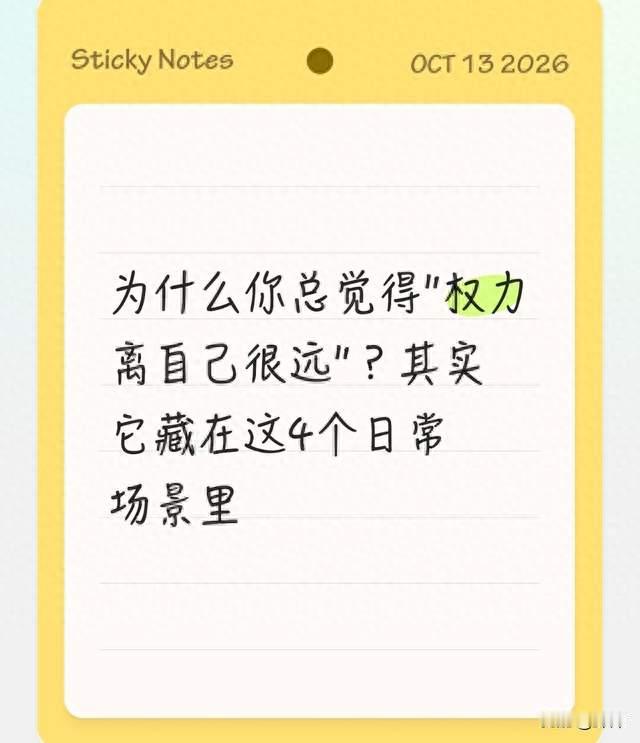 为什么你总觉得"权力离自己很远"？其实它藏在这4个日常场景里
