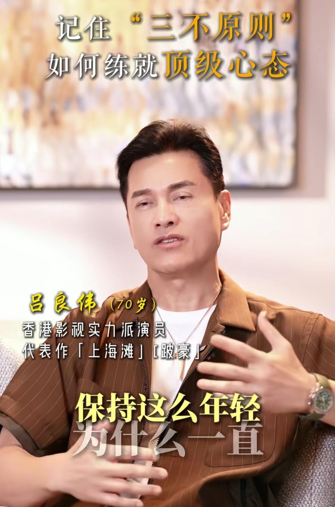 吕良伟70多了，为什么看起来和30多的小伙子一样年轻，因为他有三不原则，不纠缠，
