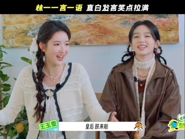 林一别把王玉雯周也冻感冒了林一皇后朕来了地球超新鲜 其实这种场面尴尬归尴尬，但综