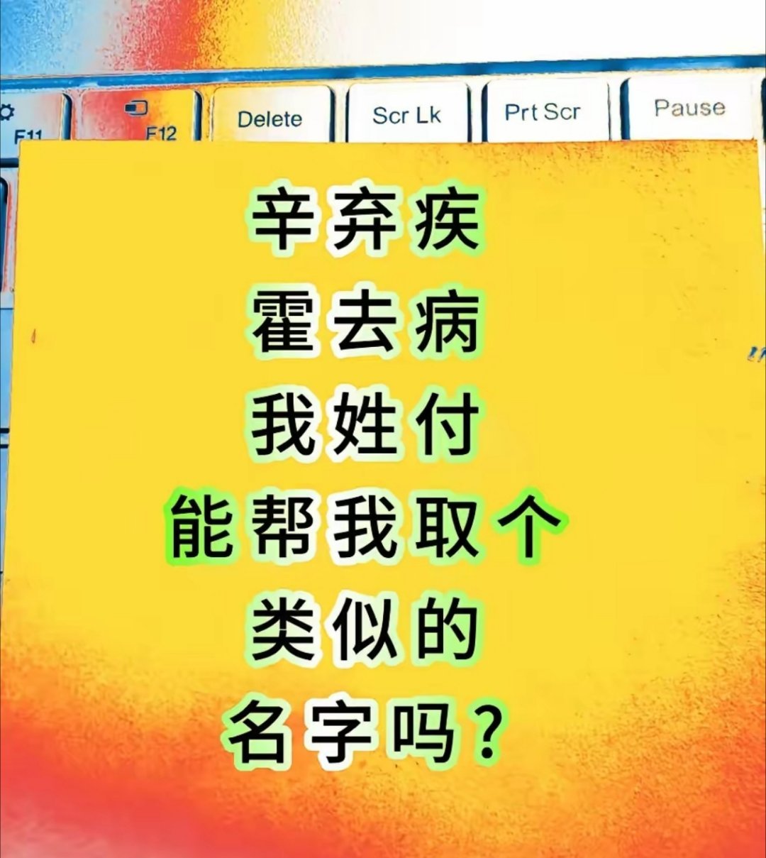 辛弃疾和霍去病都是历史上著名的人物，我姓付，能否给我起一个类似风格的名字呢？各位