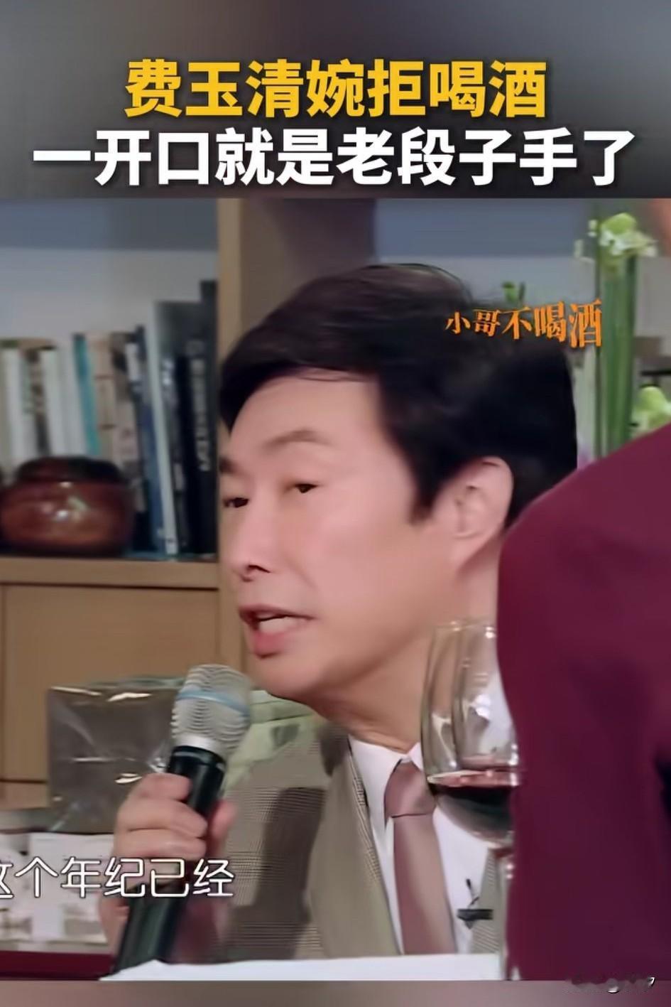 节目中费玉清拒绝喝酒，
刘嘉玲却不打算放过他，
非要给他敬酒，
他张口就来段子，