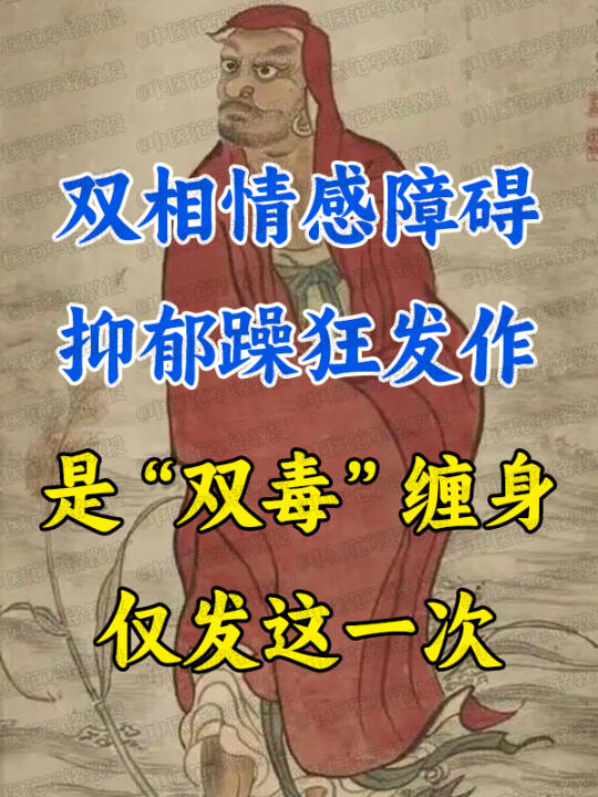 双相情感障碍，不但能治，而且非常好治! . 我有个患者，双相情感障碍2...