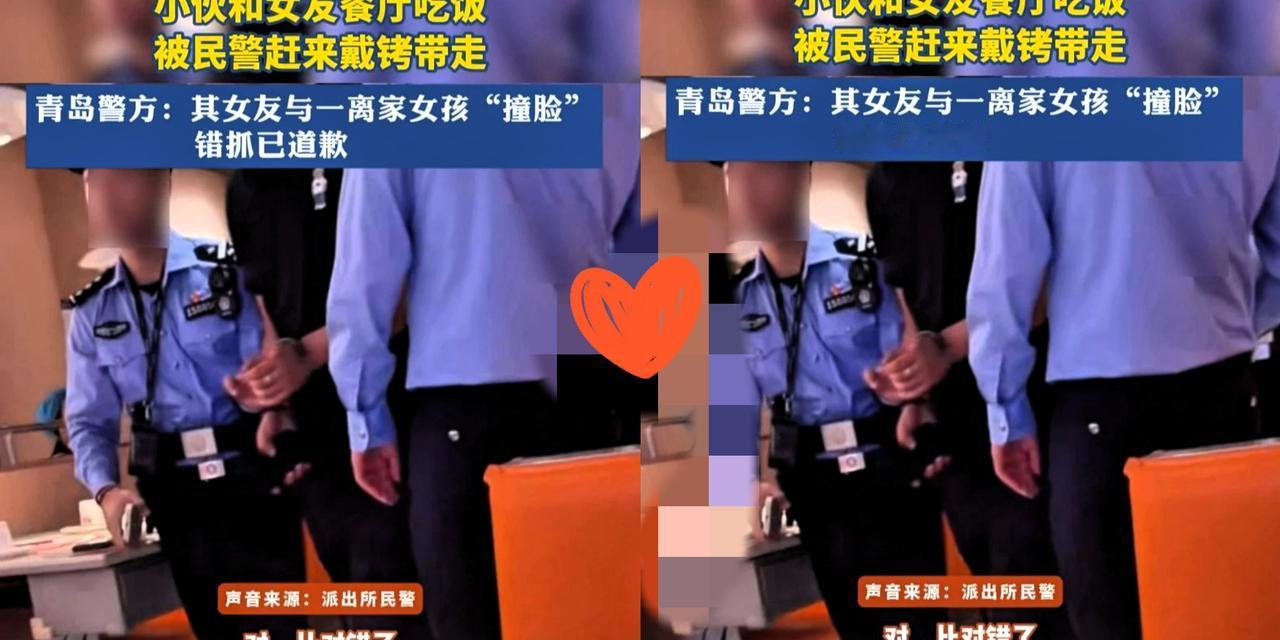 男子和女友餐厅吃饭被民警拷走，现场称“抓的就是你”！青岛警方：错抓了，其女友与一