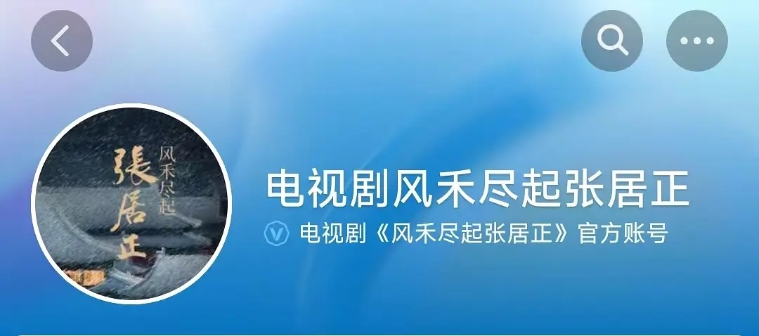 电视剧张居正开通官抖 ​​​