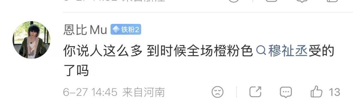 你说人这么多 到时候全场蓝粉色穆祉丞受的了吗 