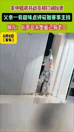 家中姐弟开战互相打闹玩耍
父亲一旁趣味点评宛如赛事主持