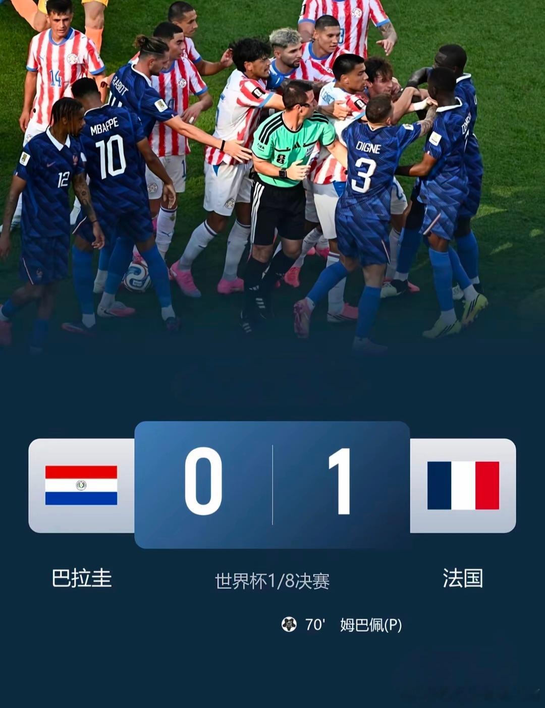巴拉圭法国冲突【法国1-0险胜巴拉圭晋级八强  姆巴佩点球制胜】 世界杯1/8决