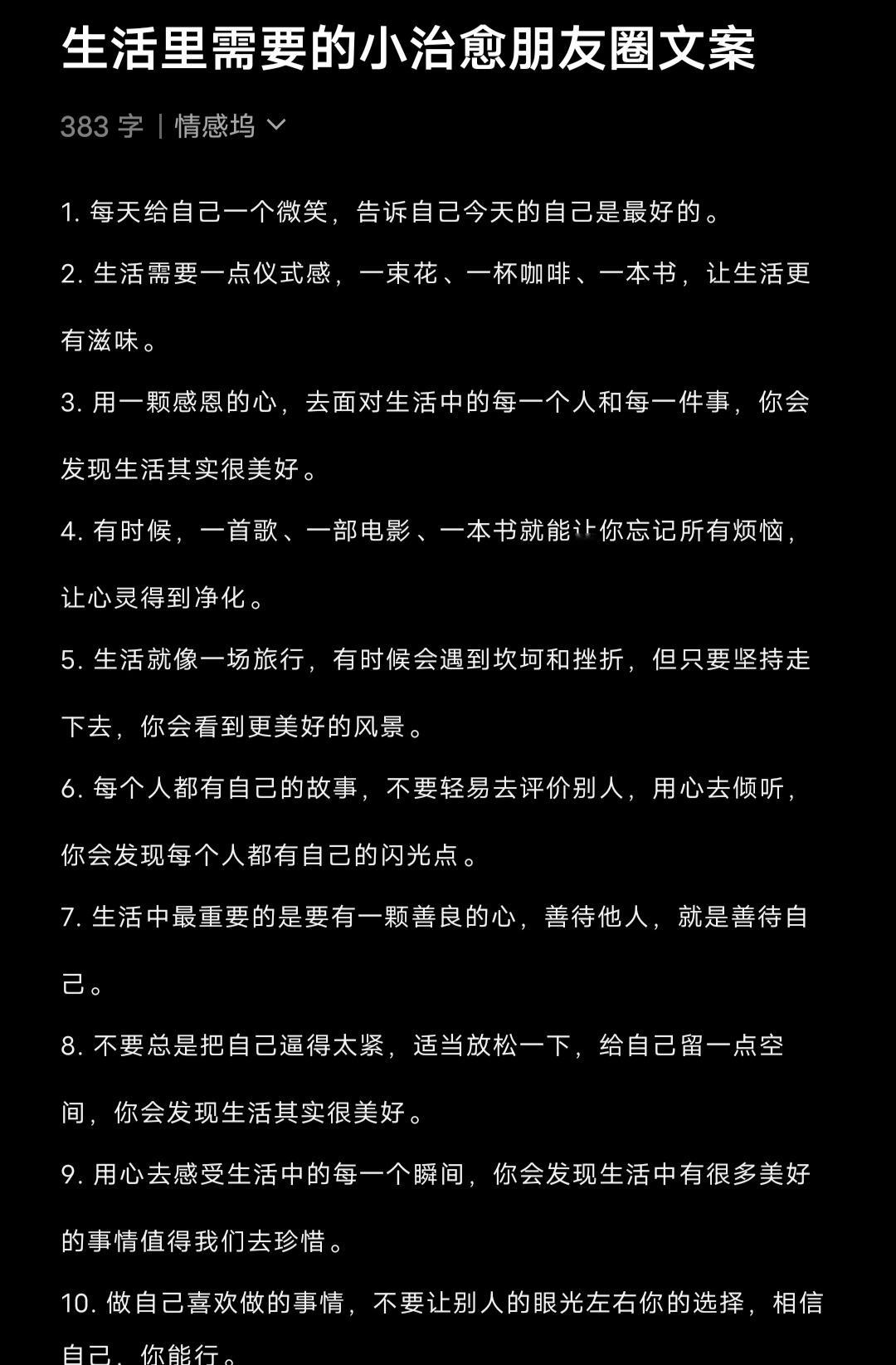 一些生活里需要的小治愈朋友圈文案1. 每天给自己一个微笑，告诉自己今天的自己是最