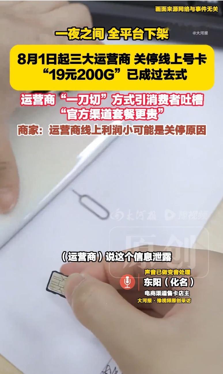 运营商整治售卡乱象不该让用户买单三大运营商叫停第三方线上售卡，低价流量卡全面下架