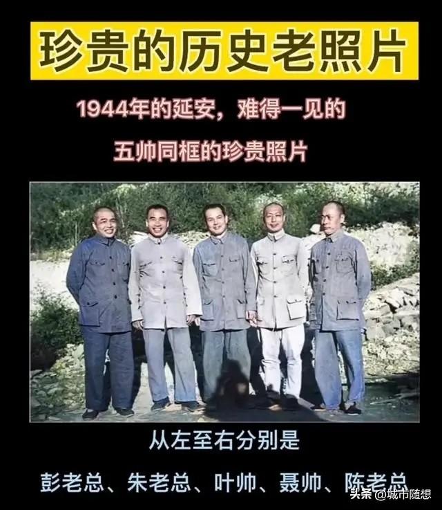 五大元帅在延安时期的珍贵合影。
这张珍贵的合影拍摄于1944年，展示了五位元帅的