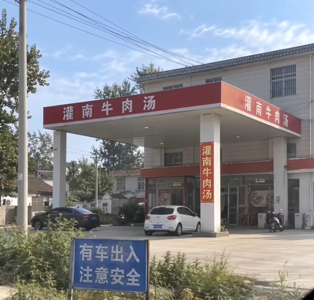 这是一家牛肉汤店的外观。我记得以前是加油站⛽来，什么时候变得[捂脸] ，车没油了