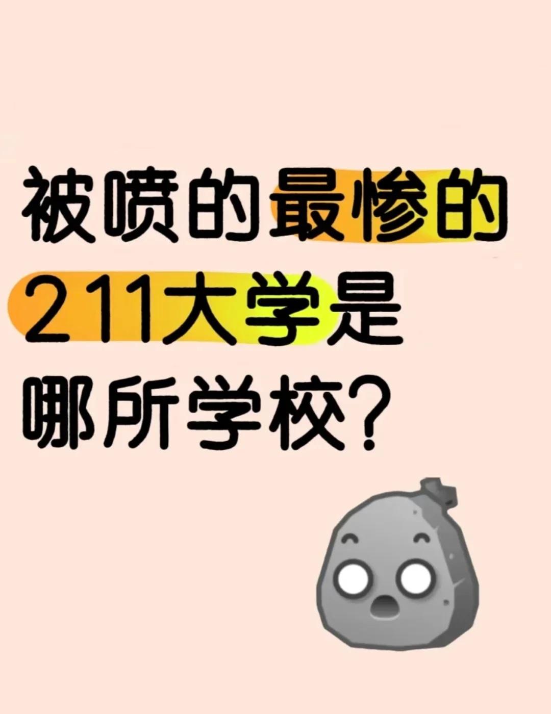 被喷的很惨的211大学是哪个？
大学迷茫 大学打破信息差 好的大学没有围墙 大学