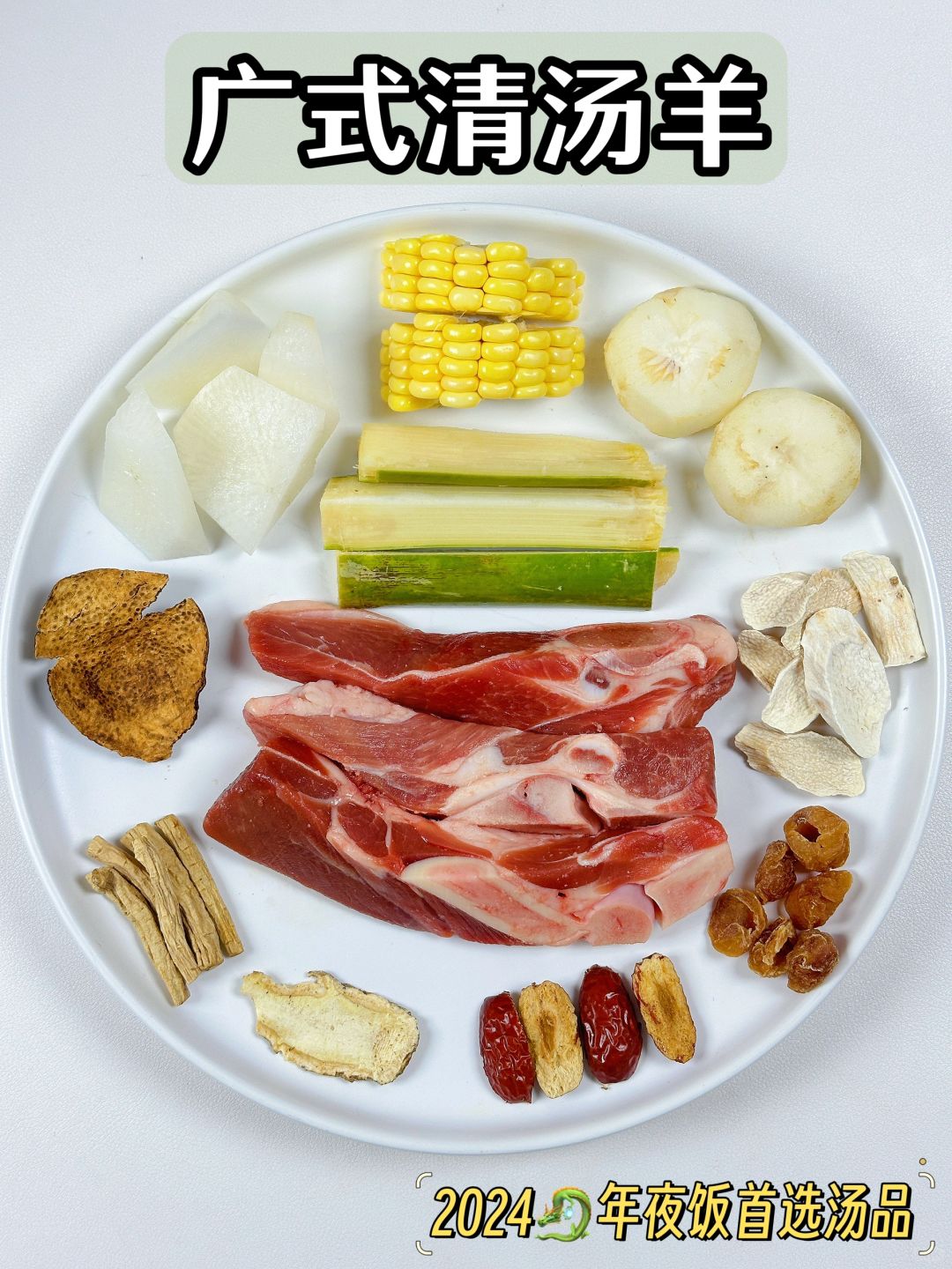 🧨2024年夜饭必不可少的清汤羊，暖心又暖胃