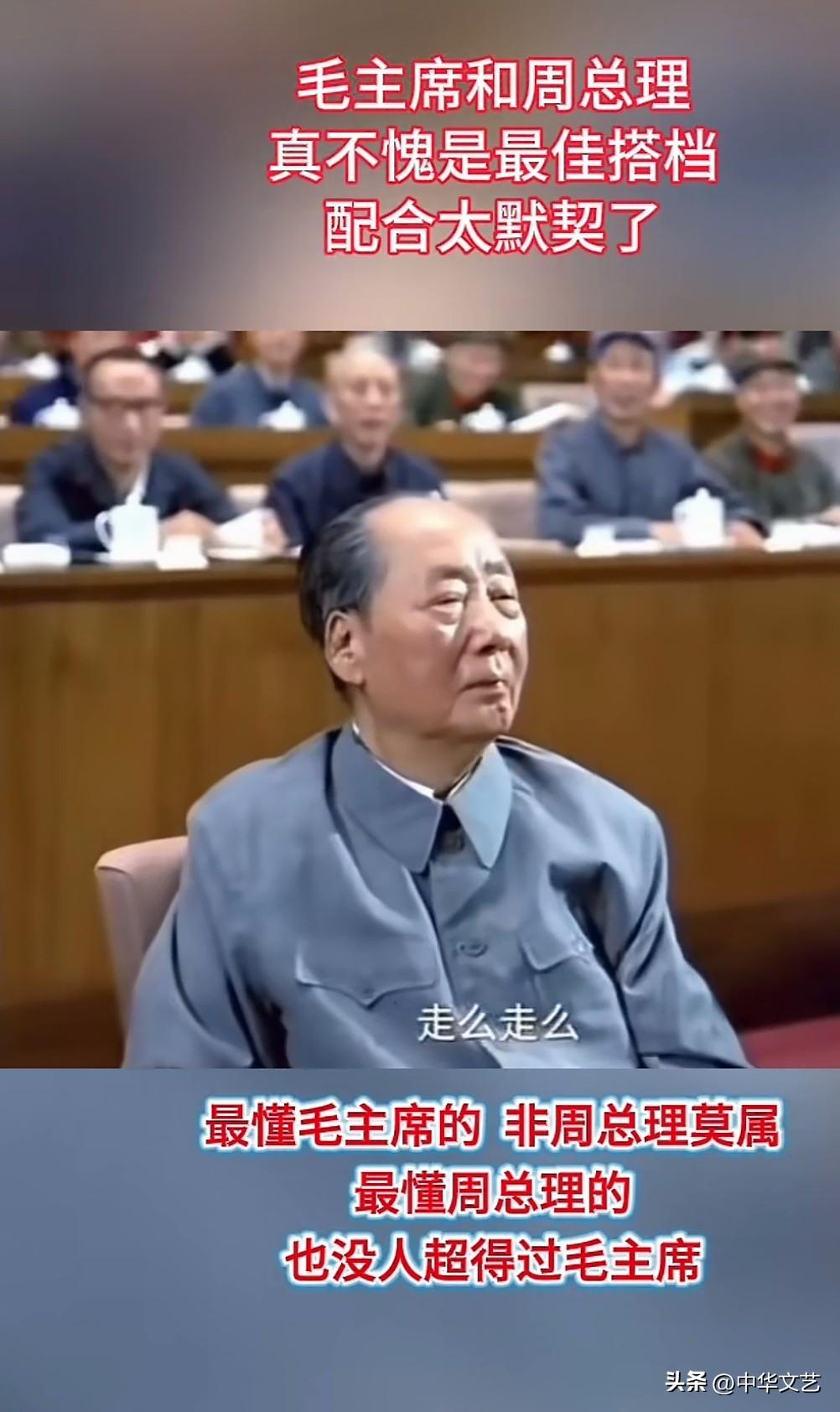 “人生得一知己足矣”！
毛主席与周总理的感情也亦如此。
目前看世界局势，无论中东