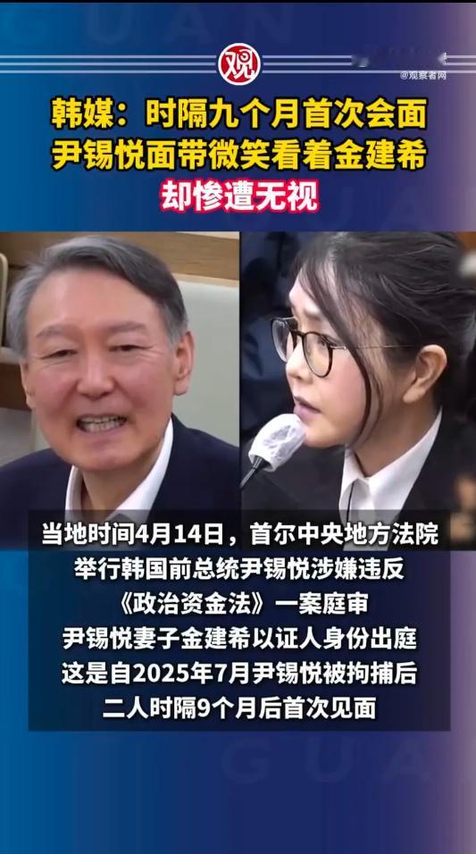 韩媒：时隔九个月首次会面尹锡悦面带微笑看着金建希却惨遭无视！

当地时间 4 月
