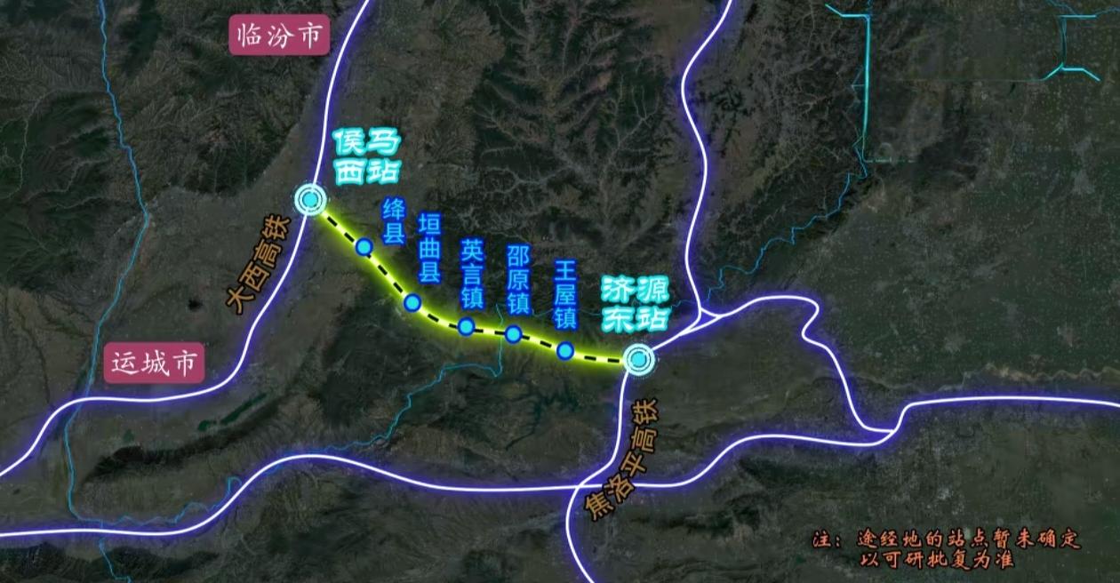 河南省正在积极推进中的这条铁路，有经过你的家乡吗！起点于大西高铁侯马西站，途经绛