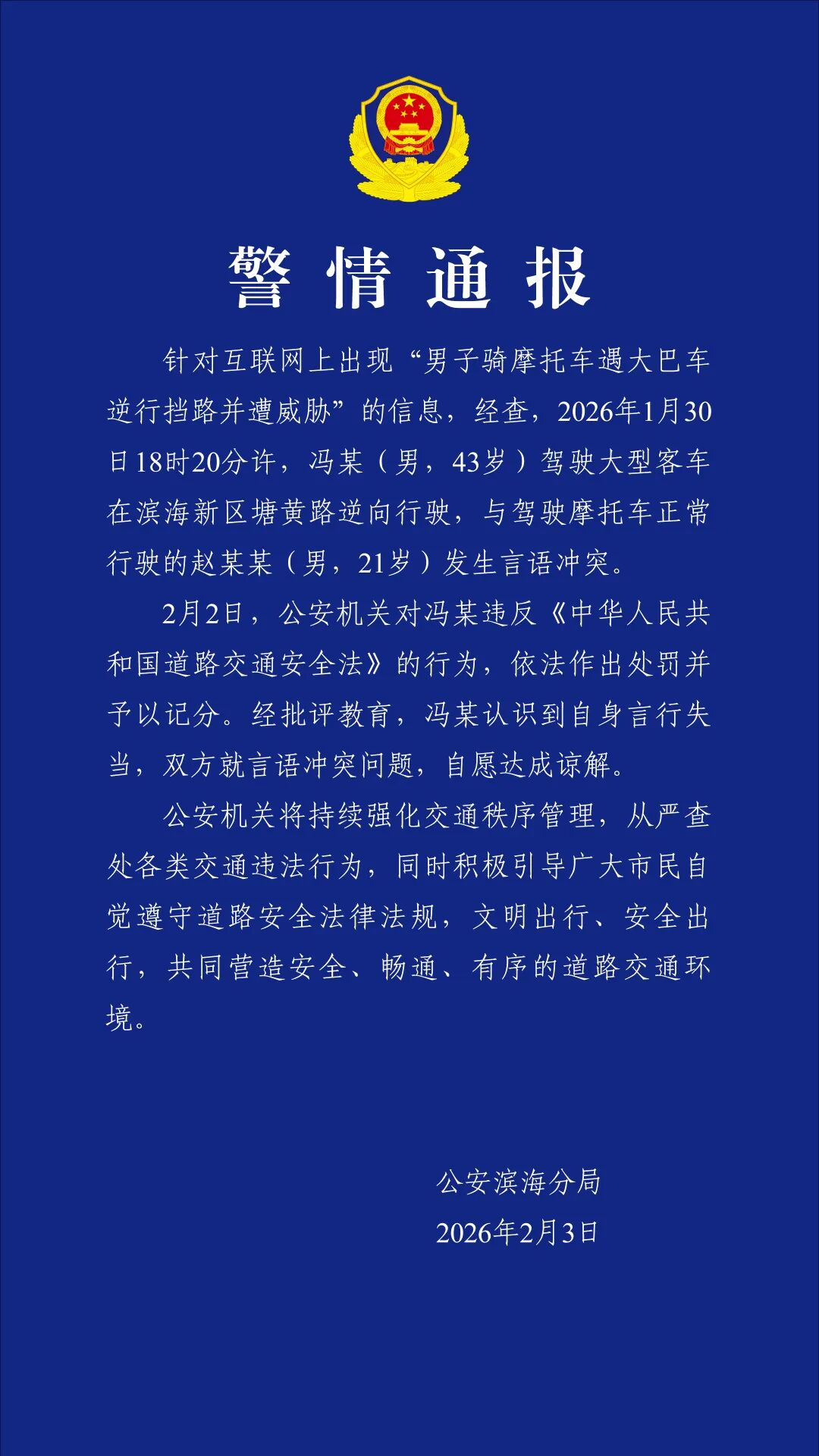 警方通报男子骑摩托被大巴挡路威胁【男子骑摩托车遇大巴车逆行挡路并遭威胁，天津警方