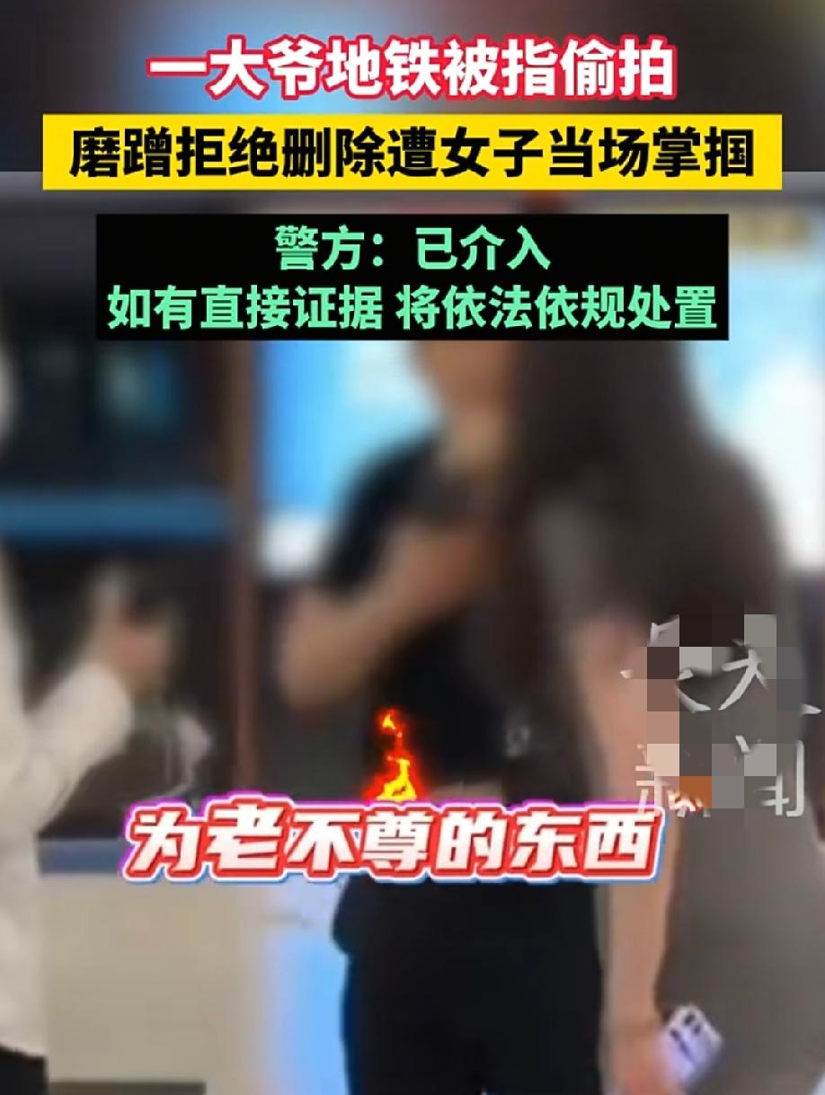 陕西地铁，女子怀疑大爷偷拍，要求删除偷拍视频，大爷磨磨蹭蹭彻底激怒女子，直接怒扇