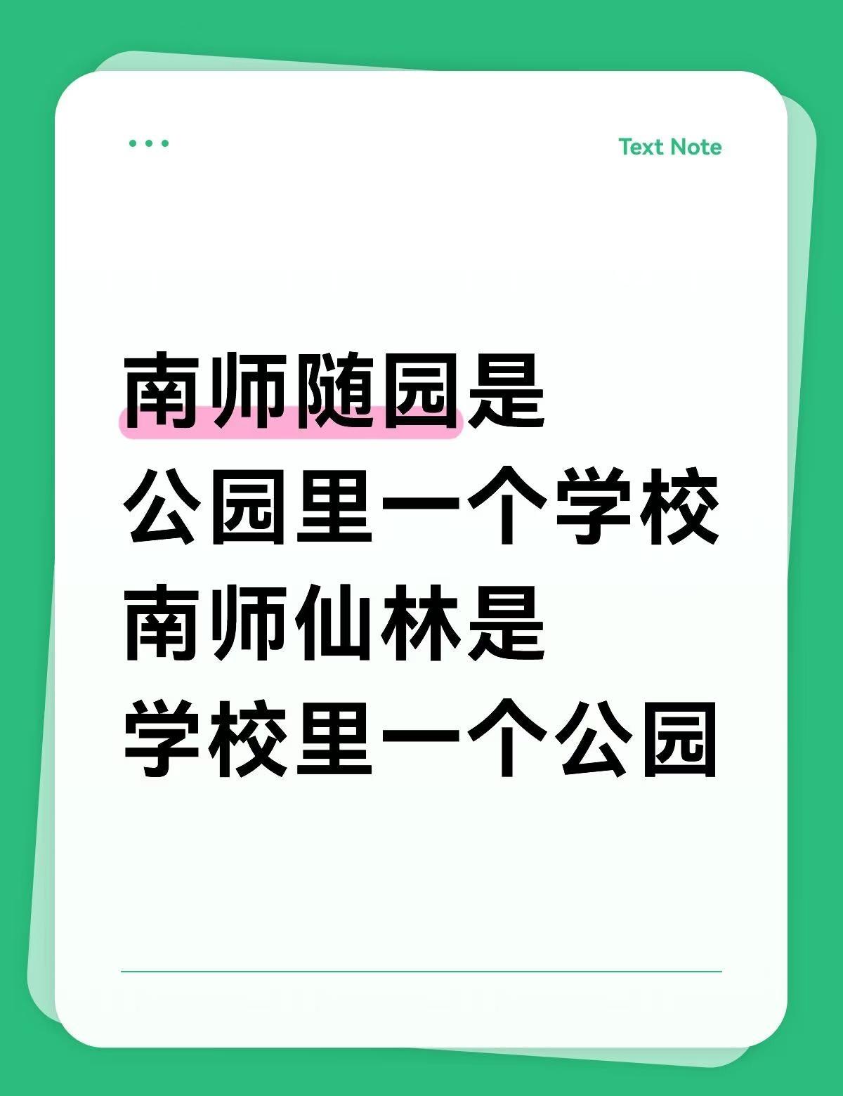 南师随园是公园里一个学校
南师仙林是学校里一个公园
没有围墙的大学 学校 师范 