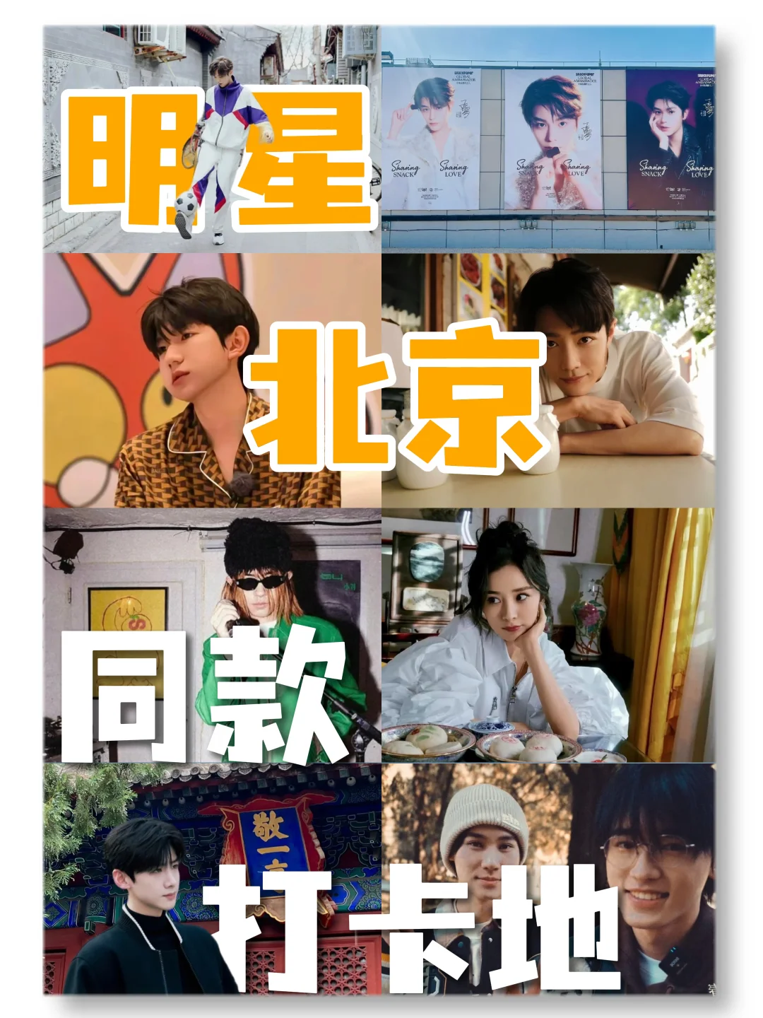 🌟北京明星同款打卡地