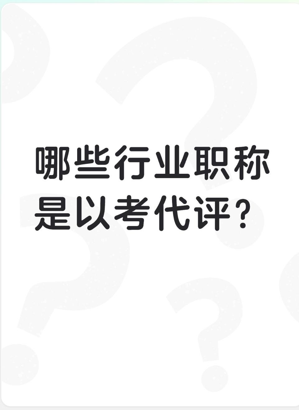 哪些行业职称是以考代评？
一、全级别以考代评（初/中/高都靠考试，不用评审）
 