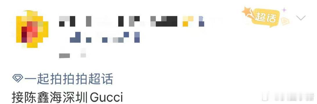陈鑫海新sw合作 5.22 深圳gucci 