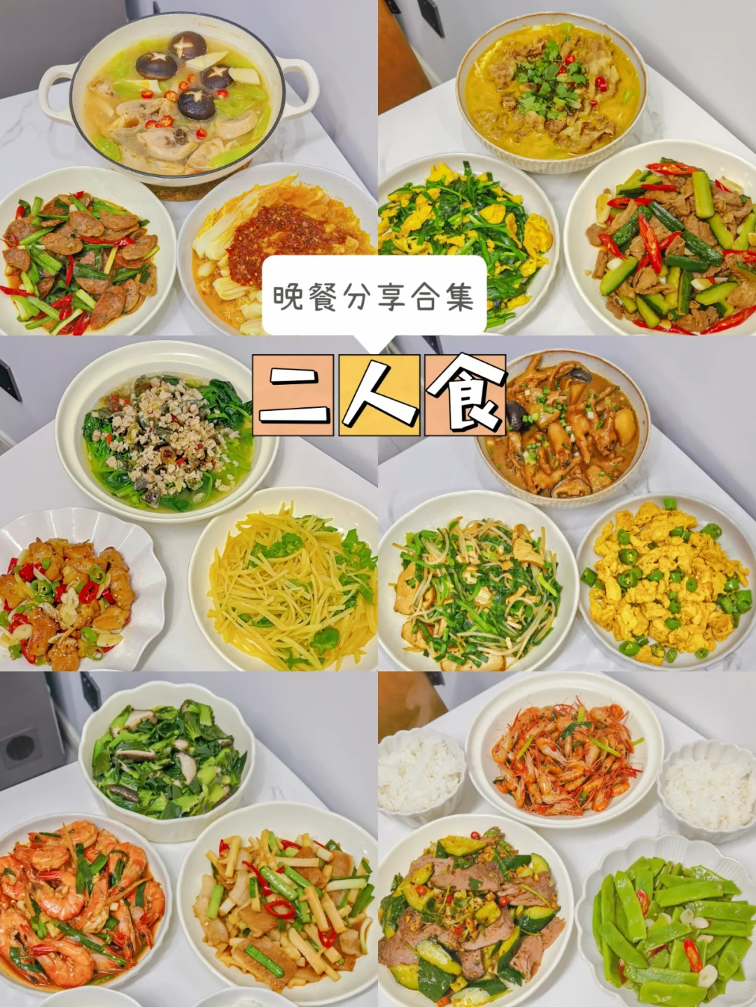✅晚餐分享|二人食 合集✨