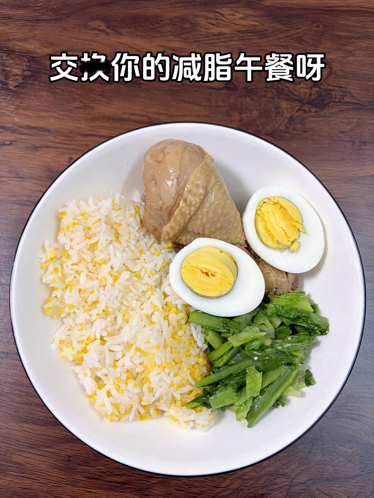 自律减脂健康餐，目标95斤，加油
今日减脂午餐：鸡腿饭