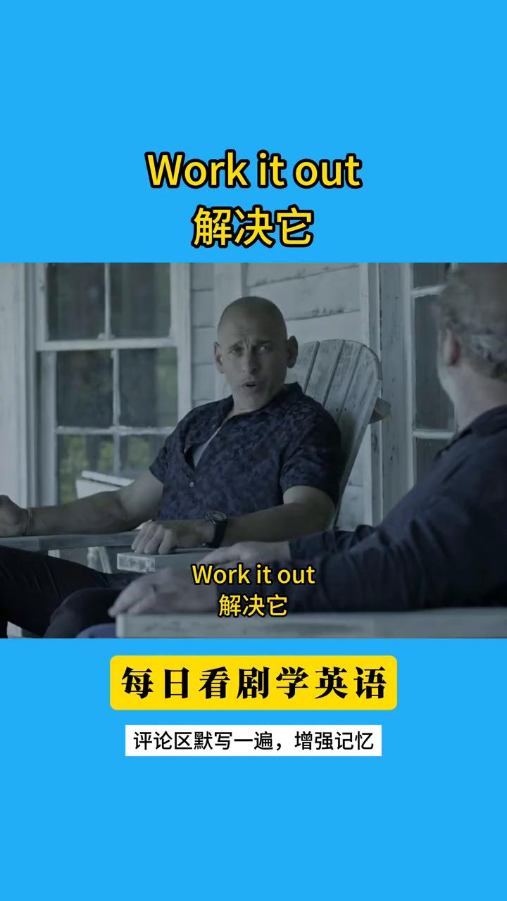 每日看剧学英语：Work it out解决它。
评论区默写一遍，增强记忆。Wor