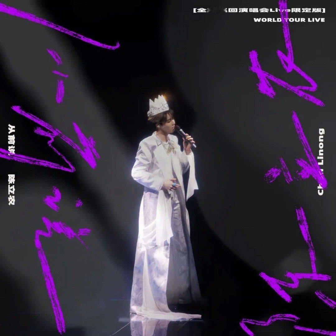 陈立农《从前说 (全球巡回演唱会Live限定版)》从前说 