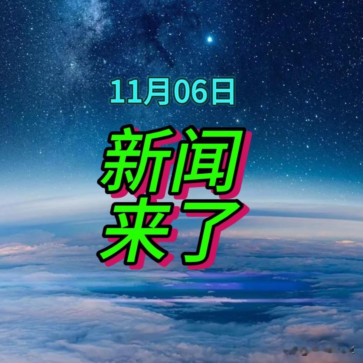 今日快讯！11月06日晚上20点30前发生的最新消息！内容如下
1. 红色引擎驱